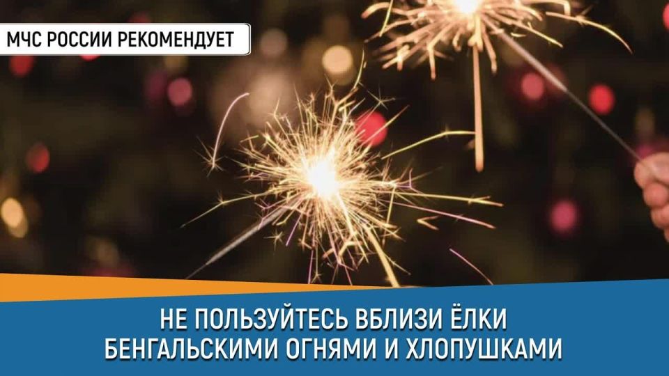#СоветДня от МЧС Тверской области: не используй бенгальские огни рядом с елкой!