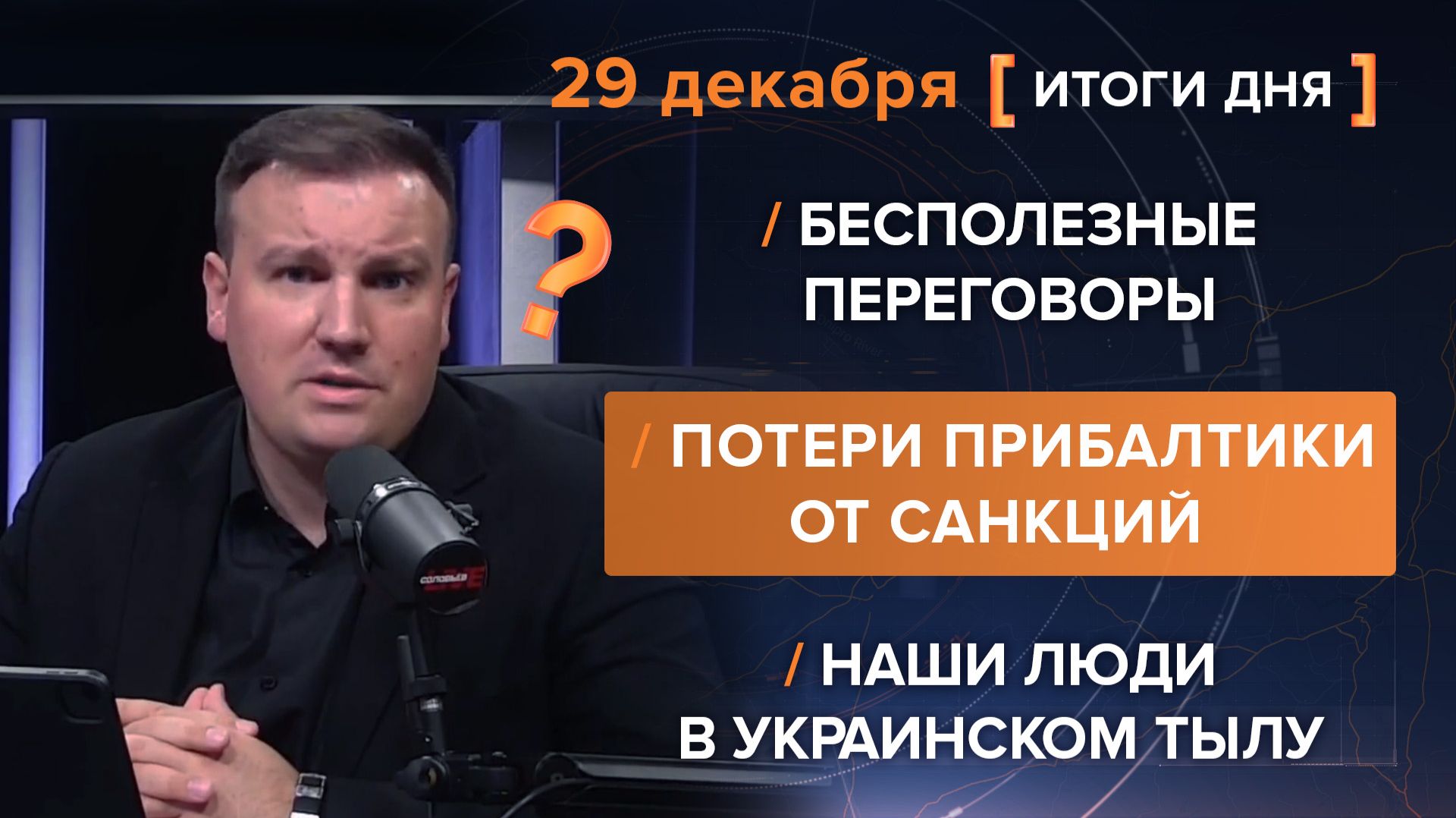 Итоги 29 декабря. видеосводка от руководителя проекта @rybar Михаила Звинчука специально для @SolovievLive