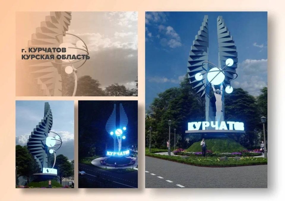 Александр Хинштейн: В Курчатове появится новая въездная стела! Город атомщиков стал победителем всероссийского конкурса «Въездные стелы муниципальных образований и входные группы общественных пространств»