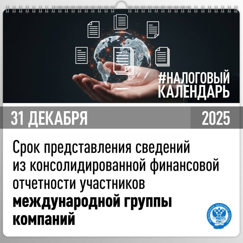 Напоминаем, что до 31 декабря необходимо представить сведения из консолидированной финансовой отчетности международной группы компаний, а также финансовой отчетности участников таких групп