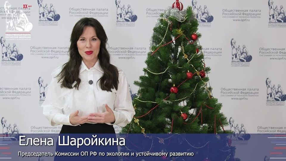 Елена Шаройкина подчеркнула единство народов России в решении экологических проблем в своем новогоднем поздравлении