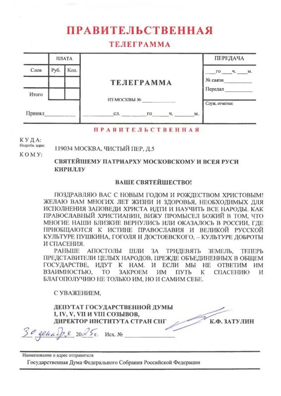 Константин Затулин направил поздравление Патриарху Московскому и Всея Руси Кириллу, ряду священнослужителей Русской Православной церкви: