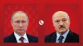Путин и Лукашенко провели телефонный разговор накануне Нового года