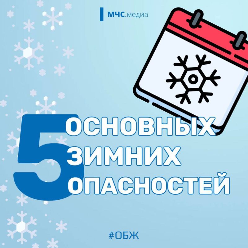 МЧС России вычислило основные зимние опасности!