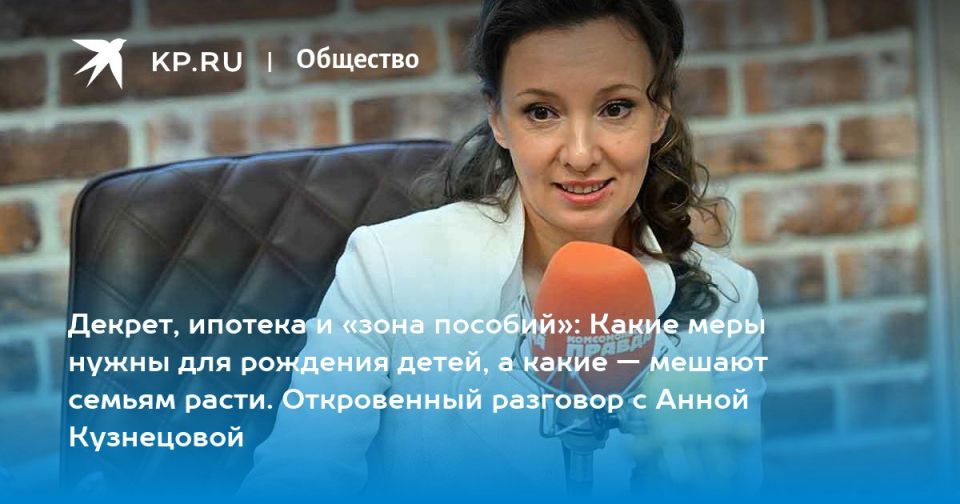 Анна Кузнецова: Разговорились о важном.. Вопросы поддержки семей с детьми, демографии - в центре дискуссии на радио «Комсомольская правда»: анализируем, спорим, говорим о планах а также о личном, о женском, о материнстве, ...