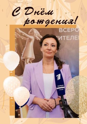 3 января - день рождения заместителя председателя Государственной Думы Федерального собрания Российской Федерации Анны Кузнецовой