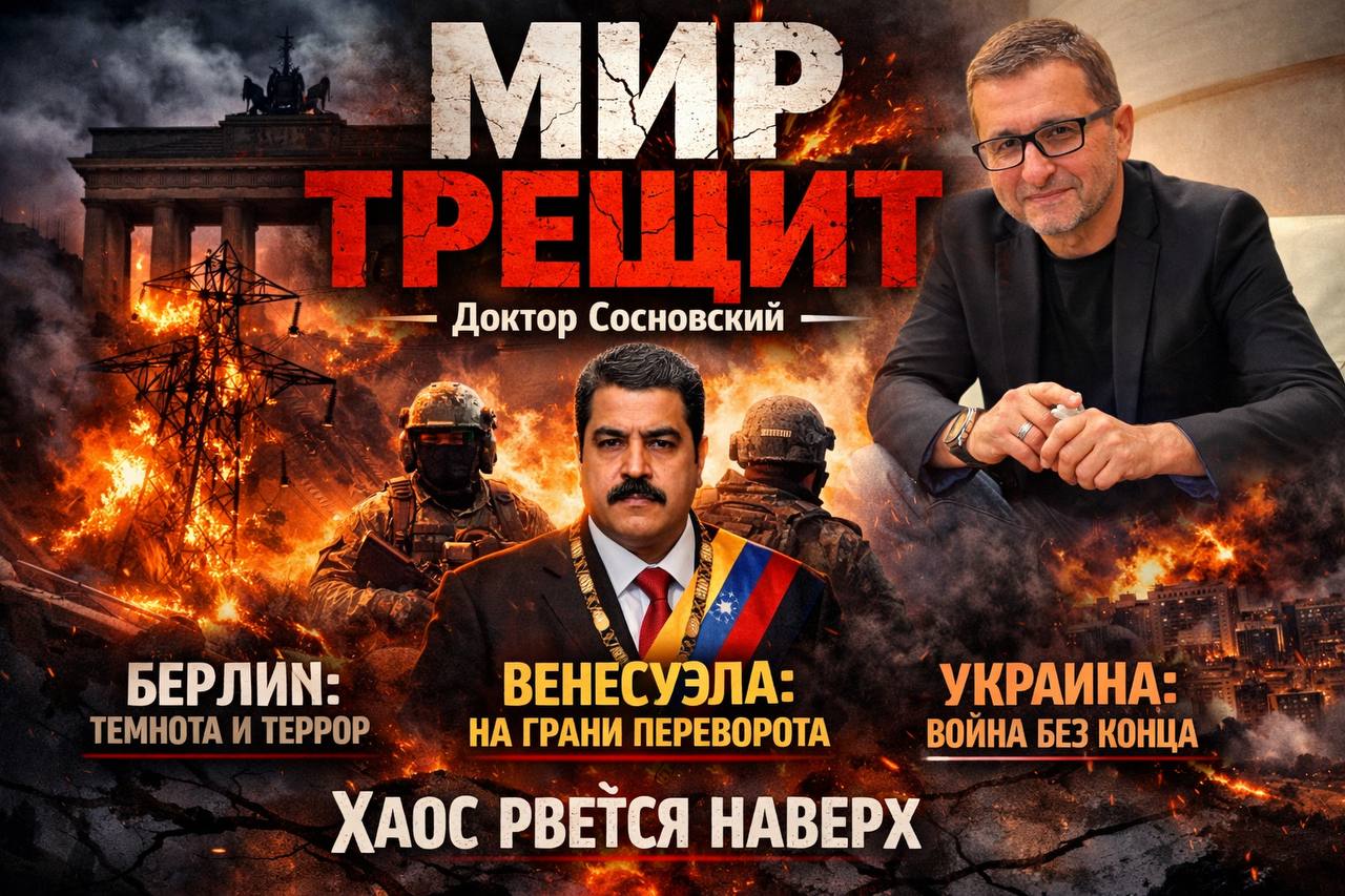 Александр Сосновский: Утро. Мир трещит. Или мы только треск слышим, а все это сюрреализм? Утренний обзор от #докторсосновский