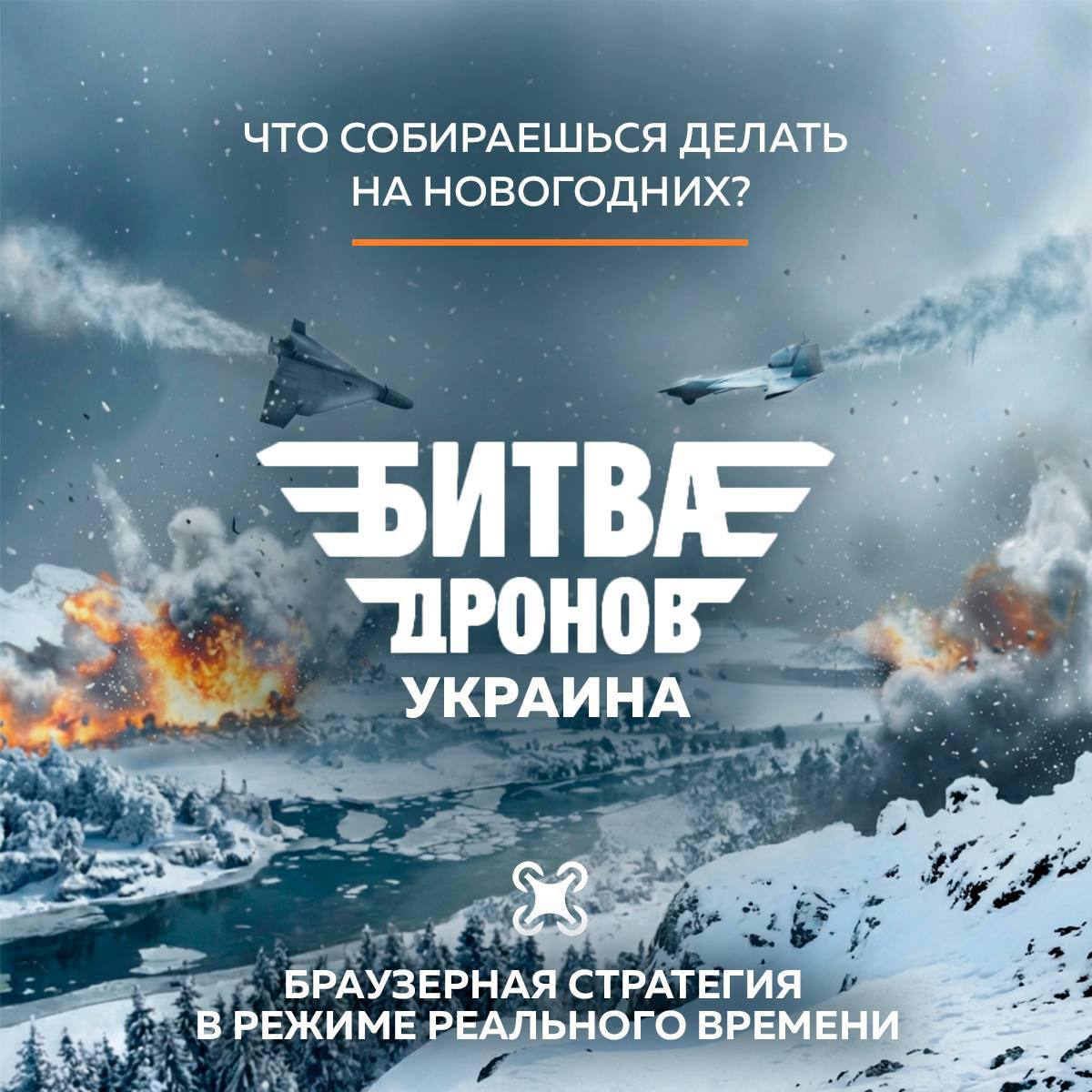 «Битва дронов» теперь в режиме реального времени!