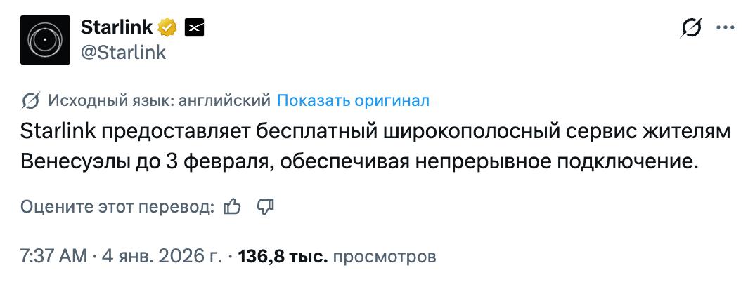 В Starlink заявили, что компания будет месяц обеспечивать Венесуэлу бесплатным интернетом — до 3 февраля