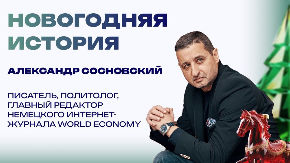 Александр Сосновский: Новогодняя история от Александра Сосновского