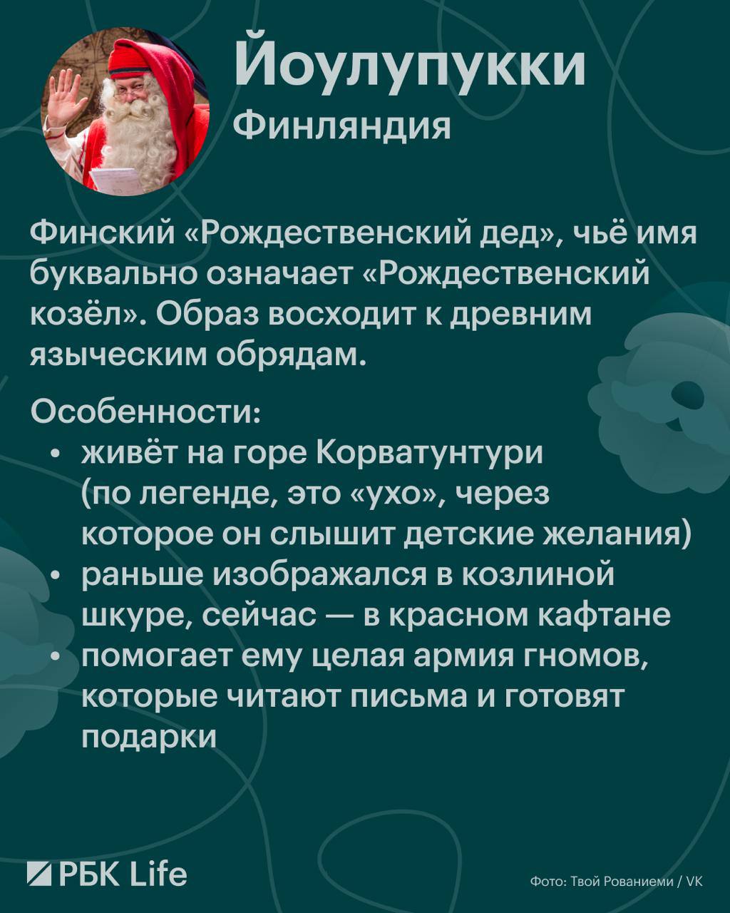 Ближайший «родственник» российского Деда Мороза — Санта-Клаус Ближайший «родственник» российского Деда Мороза — Санта-Клаус