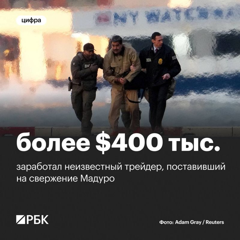 За несколько часов до взрывов в Каракасе неизвестный трейдер резко увеличил ставки на скорую потерю власти президентом Венесуэлы Николасом Мадуро и заработал на этом более $400 тыс., сообщает The Wall Street Journal со...