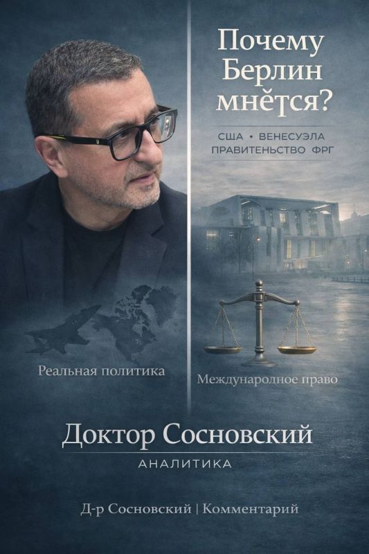 Александр Сосновский: Почему Германия «ерзает» в реакции на удар США по Венесуэле