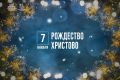 Марат Хуснуллин: Поздравляю всех православных верующих с Рождеством Христовым!