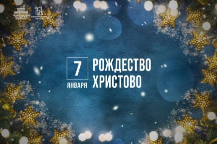Марат Хуснуллин: Поздравляю всех православных верующих с Рождеством Христовым!
