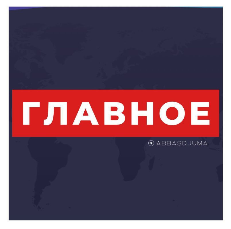 Аббас Джума: #Главное. Дональд Трамп одобряет законопроект об усилении антироссийских санкций