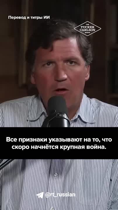 США готовятся к глобальной или региональной войне, заявил Такер Карлсон