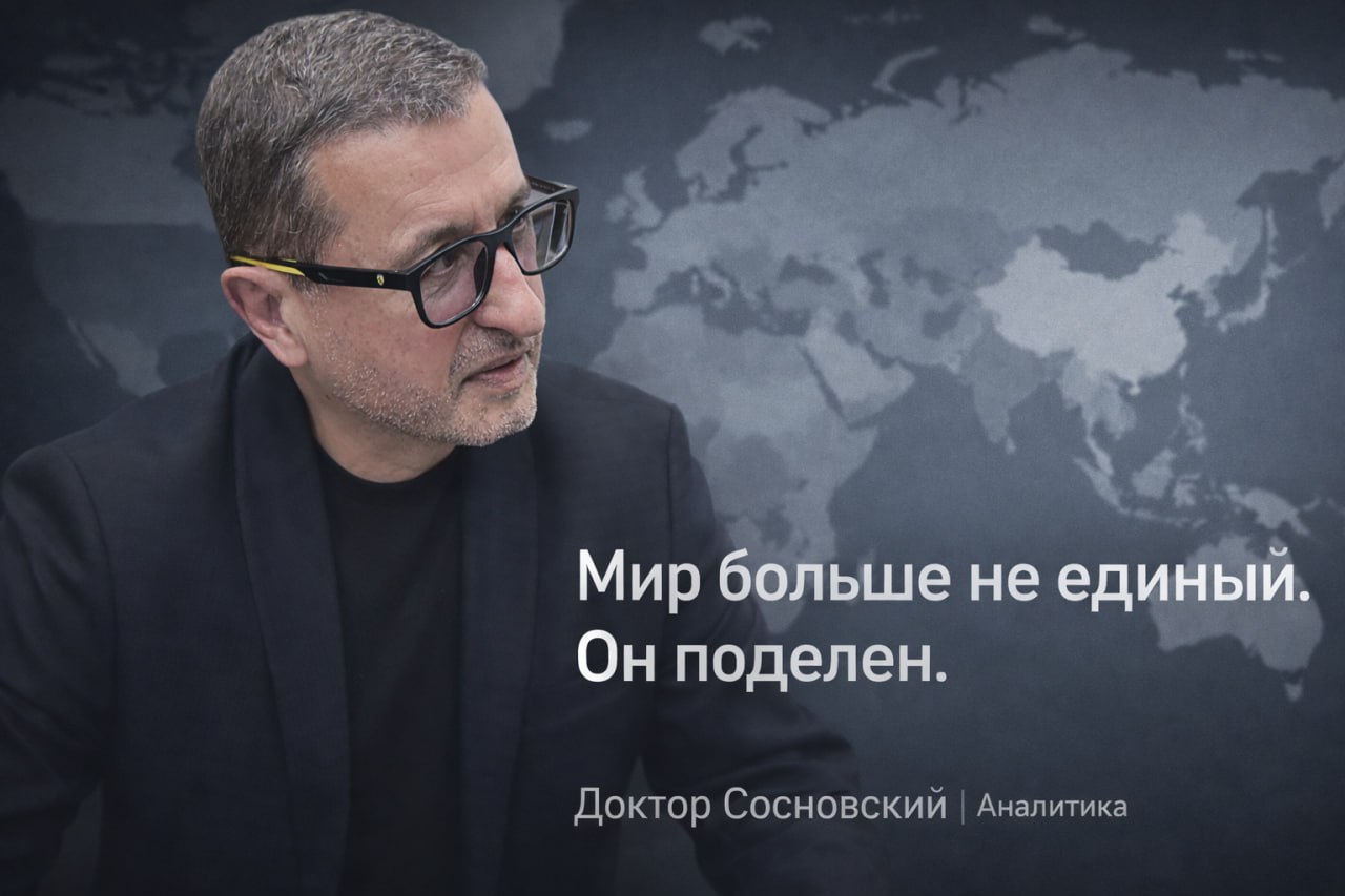 Александр Сосновский: Утро. Кофе. Аналитика. Мир больше не глобальный