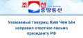 Аббас Джума: Ким Чен Ын: «Буду уважать и решительно поддерживать всю проводимую Вами политику и принимать абсолютно любые решения, и готов всегда быть вместе за Вас и за Вашу Россию