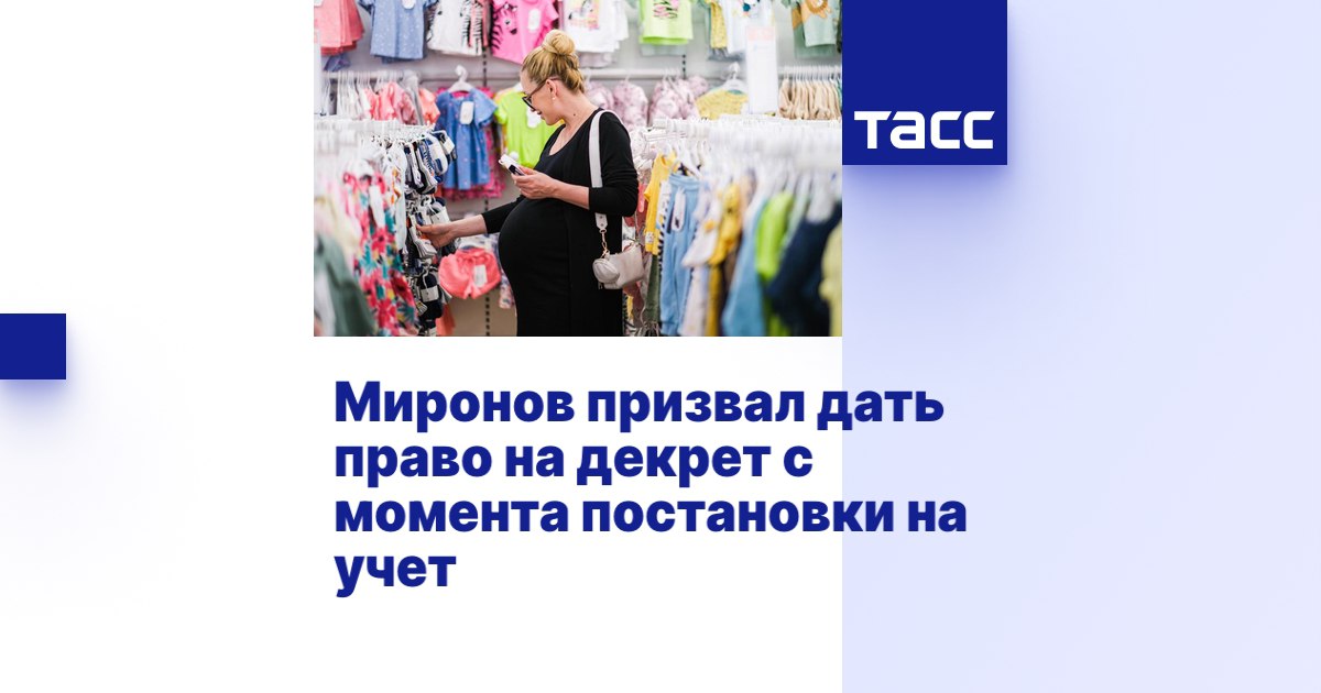 Сергей Миронов: В комментарии ТАСС напомнил об одном из демографических предложений нашей партии – о праве женщины брать декретный отпуск на любом сроке беременности