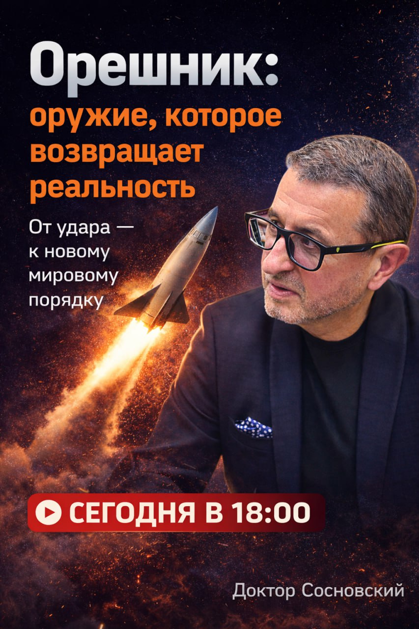 Александр Сосновский: Орешник — момент, когда мир вспоминает реальность