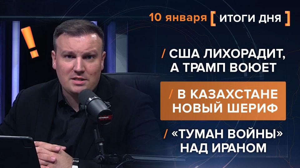 Итоги 10 января. видеосводка от руководителя проекта @rybar Михаила Звинчука специально для @SolovievLive