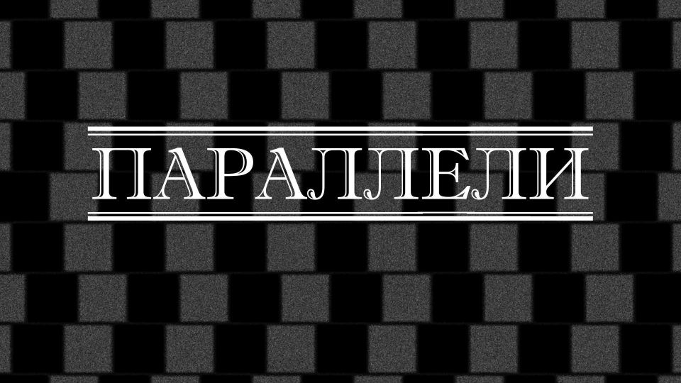 Армен Гаспарян: Сегодняшний выпуск "Параллели" на радио