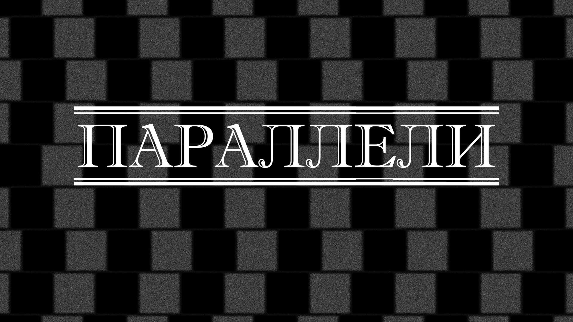 Армен Гаспарян: Сегодняшний выпуск "Параллели" на радио