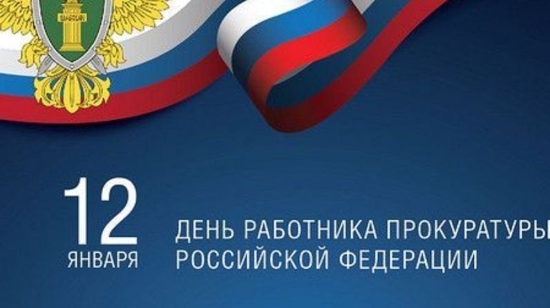 Сергей Миронов: Поздравляю работников прокуратуры с профессиональным праздником!