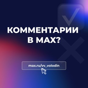 Вячеслав Володин: В моём канале в МАХ проходит опрос на тему открытия комментариев МАХ