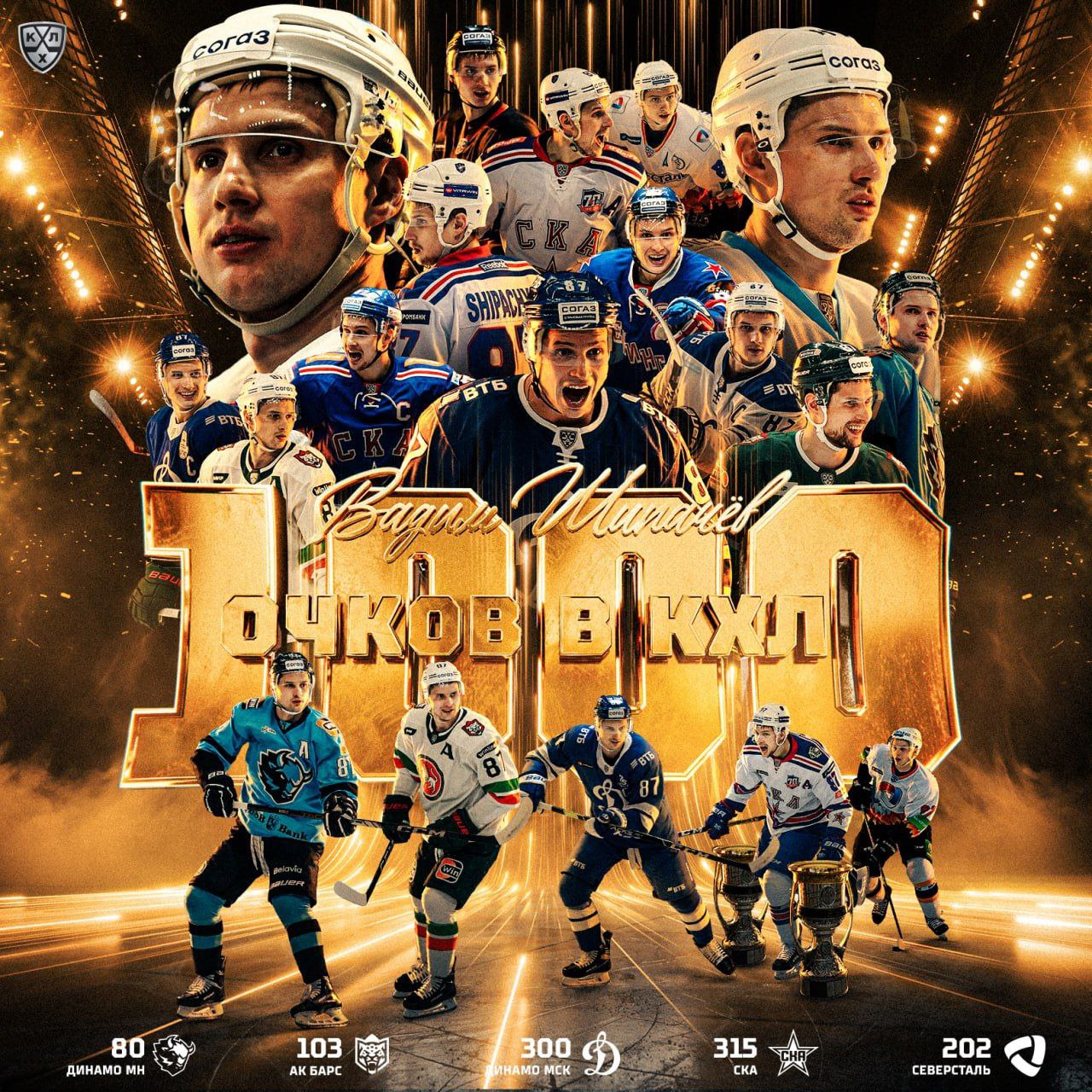 Вадим Шипачёв – первый игрок в истории КХЛ, набравший 1000 очков