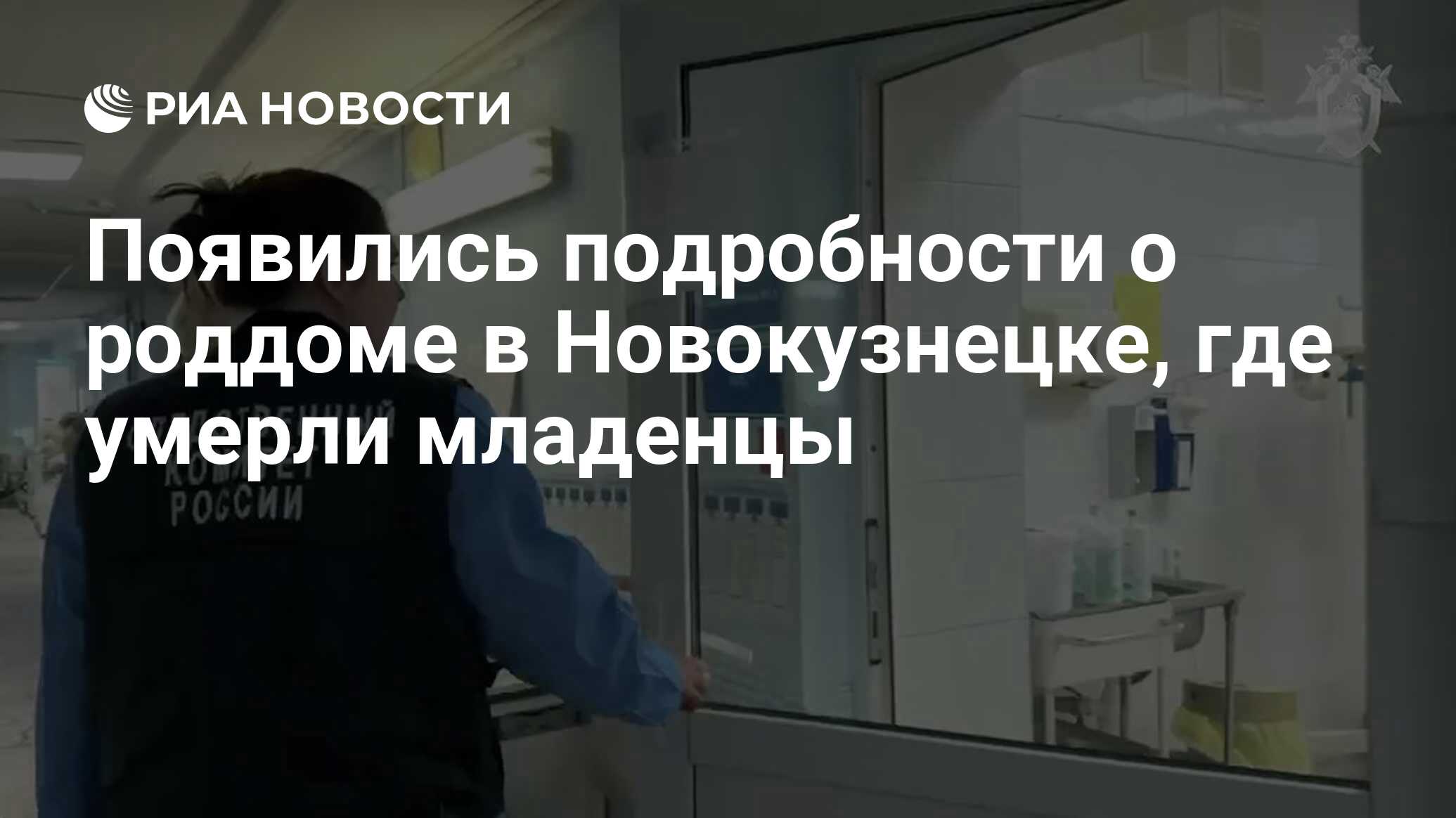 Сергей Миронов: Смерть новорожденных в Новокузнецке – приговор всей программе развития роддомов и перинатальных центров!