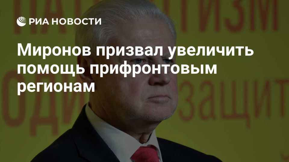 Сергей Миронов: Приграничью нужна помощь федерального центра