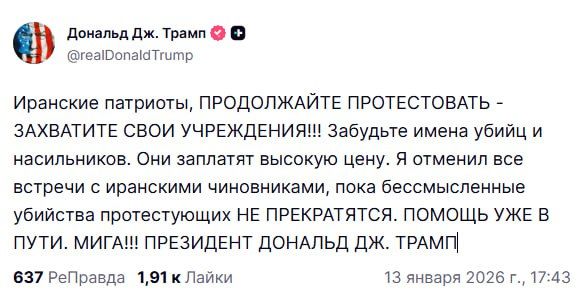 Продолжайте протестовать. Трамп призвал митингующих в Иране захватывать госучреждения и заявил, что «помощь уже в пути»