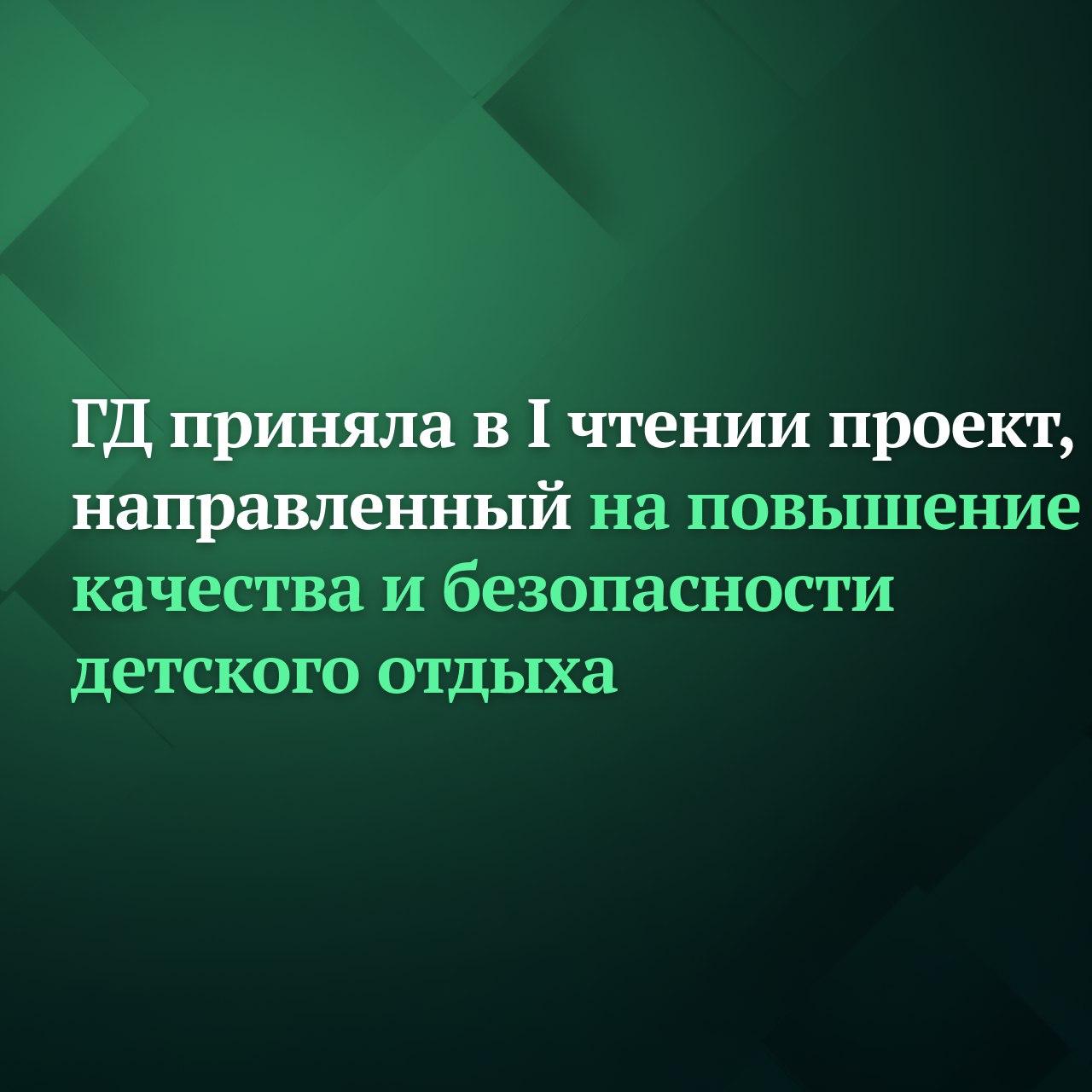 Депутаты Госдумы на пленарном заседании приняли в первом чтении законопроект, согласно которому координационный орган — межведомственную комиссию по вопросам организации отдыха и оздоровления детей — будет возглавлять высшее...