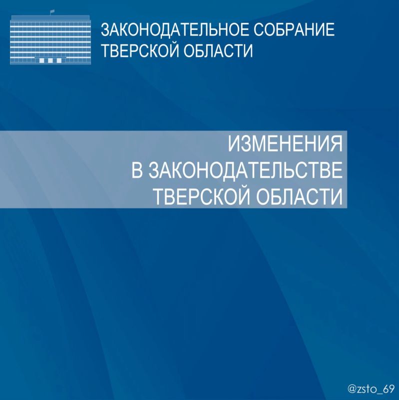 Изменения в законодательстве Тверской области - смотрите в наших карточках