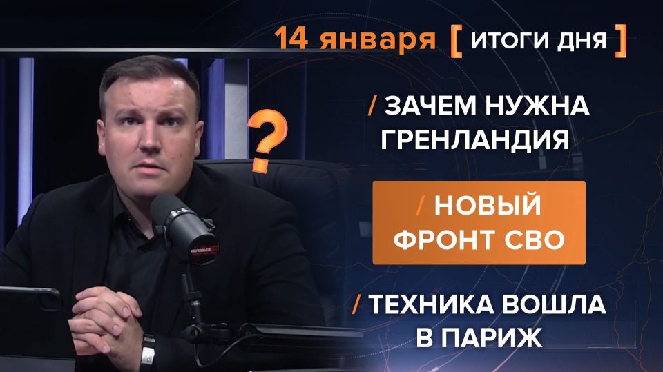 Итоги 14 января. видеосводка от руководителя проекта @rybar Михаила Звинчука специально для @SolovievLive