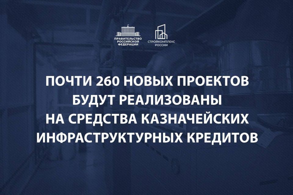 Марат Хуснуллин: Казначейские инфраструктурные кредиты будут направлены на реализацию важных проектов, которые влияют на качество жизни наших граждан
