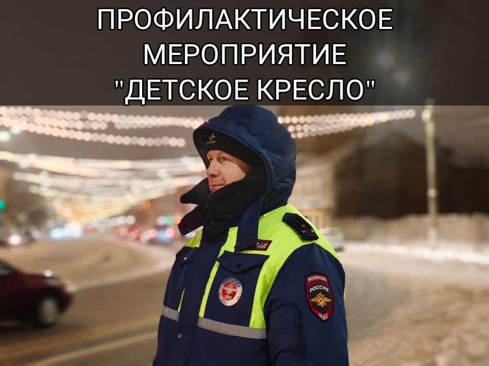 Госавтоинспекция города Твери информирует о проведении на территории областного центра с 16 по 17 января профилактического мероприятия "Детское автокресло"