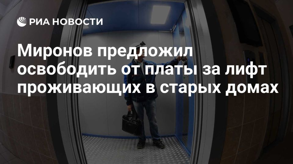 Сергей Миронов: Предлагаю освободить граждан от платы за ремонт и обслуживание лифтов, которыми по факту люди не могут воспользоваться