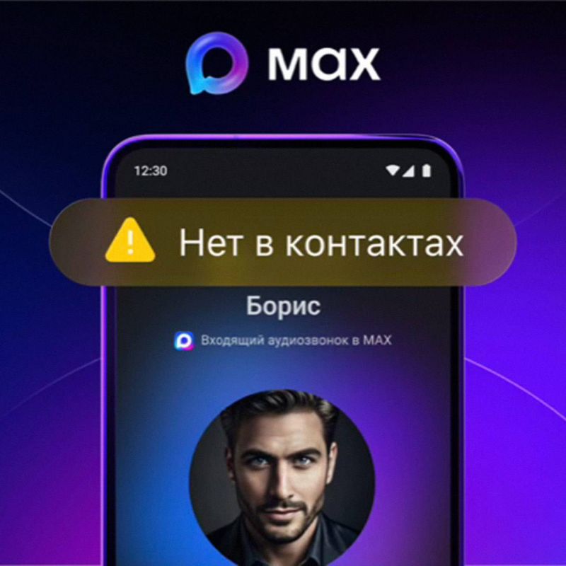 MAX предупредит пользователей, если им позвонят с неизвестного номера