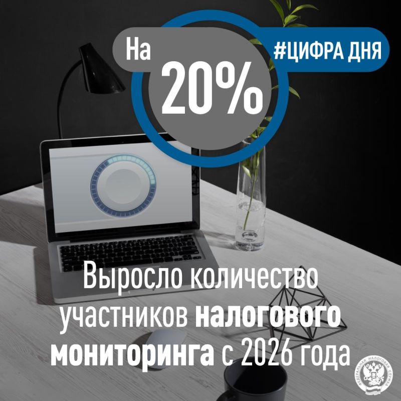 С 1 января2026года режим налогового мониторинга еще больше расширил свою географию