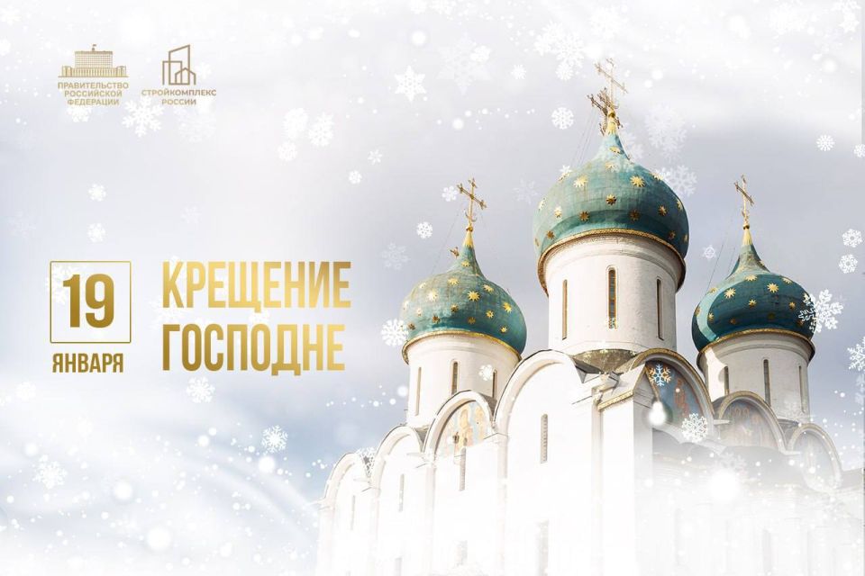 Марат Хуснуллин: Поздравляю всех православных христиан с Крещением Господним!