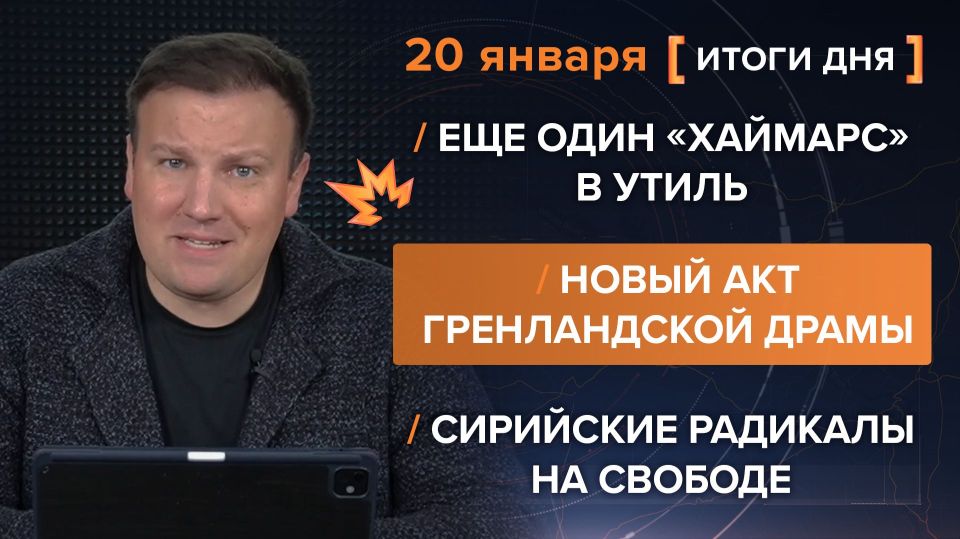 Итоги 20 января. видеосводка от руководителя проекта @rybar Михаила Звинчука специально для @SolovievLive