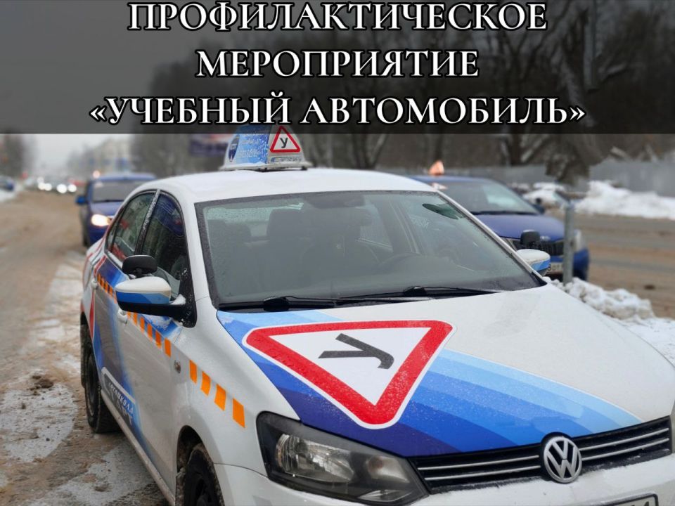 «Учебный автомобиль»: Госавтоинспекция города Твери проведет профилактическое мероприятие