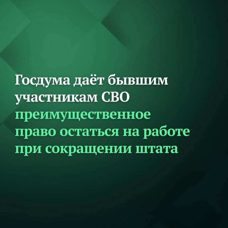 Госдума на пленарном заседании 20 января приняла в первом чтении законопроект, который защищает бывших участников СВО от увольнения по сокращению штата, так как даёт им преимущественное право остаться на работе