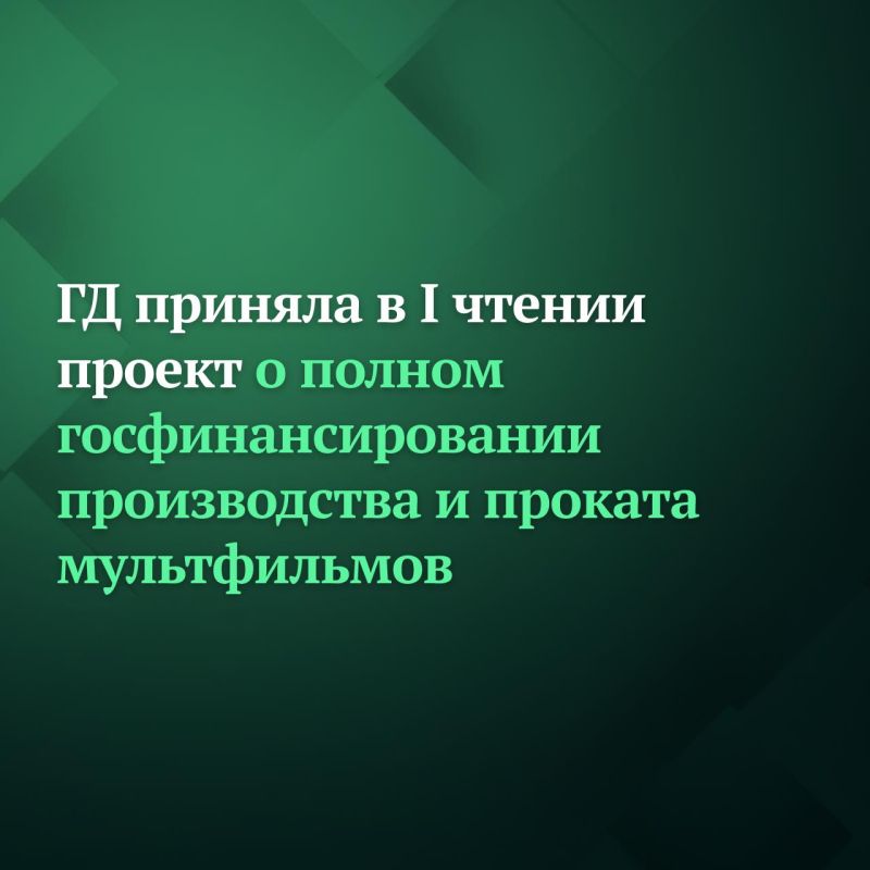 Депутаты Госдумы на пленарном заседании приняли в первом чтении законопроект, предусматривающий полное государственное финансирование производства и проката национальных анимационных фильмов для детей и юношества