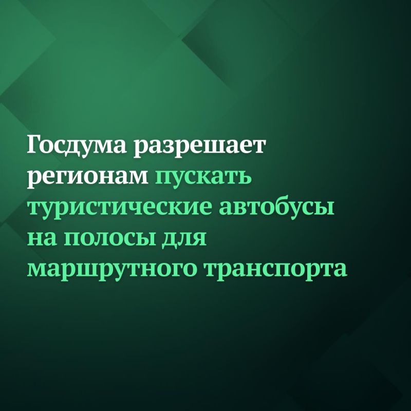 Госдума на пленарном заседании 20 января приняла в первом чтении законопроект, который даёт право регионам пускать туристические автобусы на полосы для маршрутного транспорта