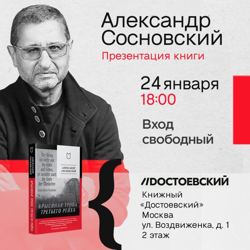 Приглашаем на презентацию книги Александра Сосновского «Крысиная тропа Третьего рейха» в Москве