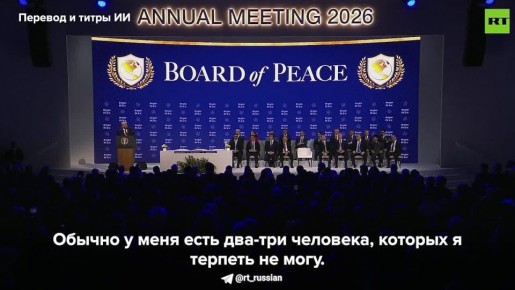 Трамп заявил, что ему нравятся «все без исключения» члены Совета мира